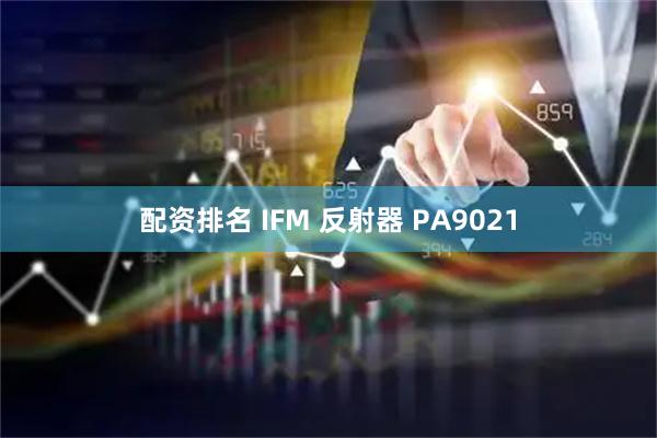 配资排名 IFM 反射器 PA9021