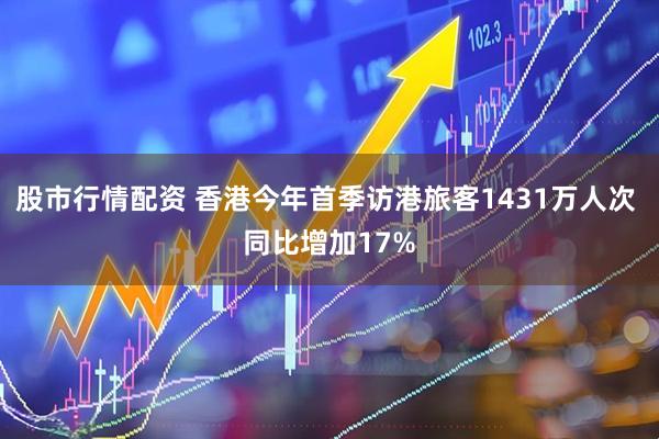 股市行情配资 香港今年首季访港旅客1431万人次 同比增加17%